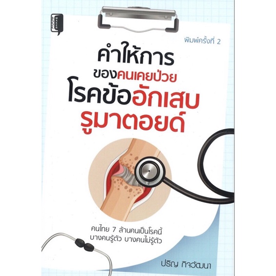 หนังสือ-คำให้การของคนเคยป่วย-โรคข้ออักเสบรูมาตอยด์-โรคกระดูก-ความรู้เบื้องต้นเกี่ยวกับโรคข้ออักเสบ-การรักษาโรคข้ออักเสบ