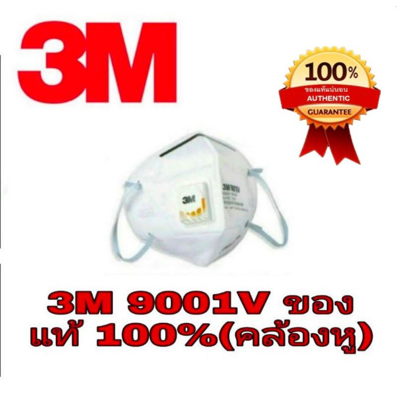 3M 9001V KN90 / 3M 9501+KN95 และ 3M 9001 KN90หน้ากากอนามัย ของแท้100% ...