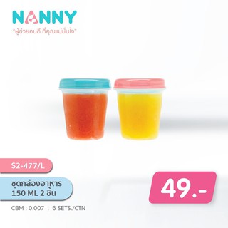 🔥🔥รับประกันคุณภาพด้วยNanny ชุดกล่องอาหารสุญญากาศ150 ml 2 ชิ้นสำหรับบรรจุอาหารเก็บในตู้เย็น และอุ่นไมโครเวฟรุ่นS2-477🔥