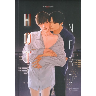 [พร้อมส่ง] หนังสือใหม่มือหนึ่ง HOT NERD #ดิฮอตเนิร์ด