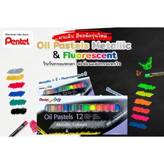 Pentel สี Oil Pastels Metallic และ Fluorescent 12 สี ( จำนวน 1 กล่อง)