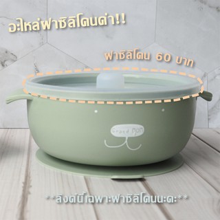 สินค้า ฝาซิลิโคนสำหรับชามใหญ่ 350 มล. Grand Mom (แกรนด์มัม)