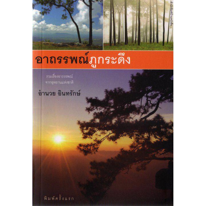 บ้านหนังสือ-อาถรรพณ์ภูกระดึง-อำนวย-อินทรักษ์-เขียน-ราคาปก-150