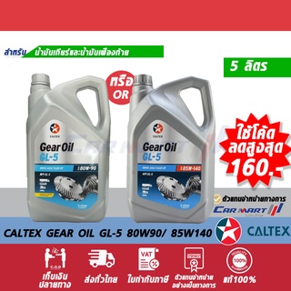 ภาพหน้าปกสินค้า🔥 CALTEX Gear Oil GL-5 น้ำมันเกียร์ น้ำมันเฟืองท้าย คาลเท็กซ์ จีแอล5 80W-90 5 / 85W-140 5L ที่เกี่ยวข้อง