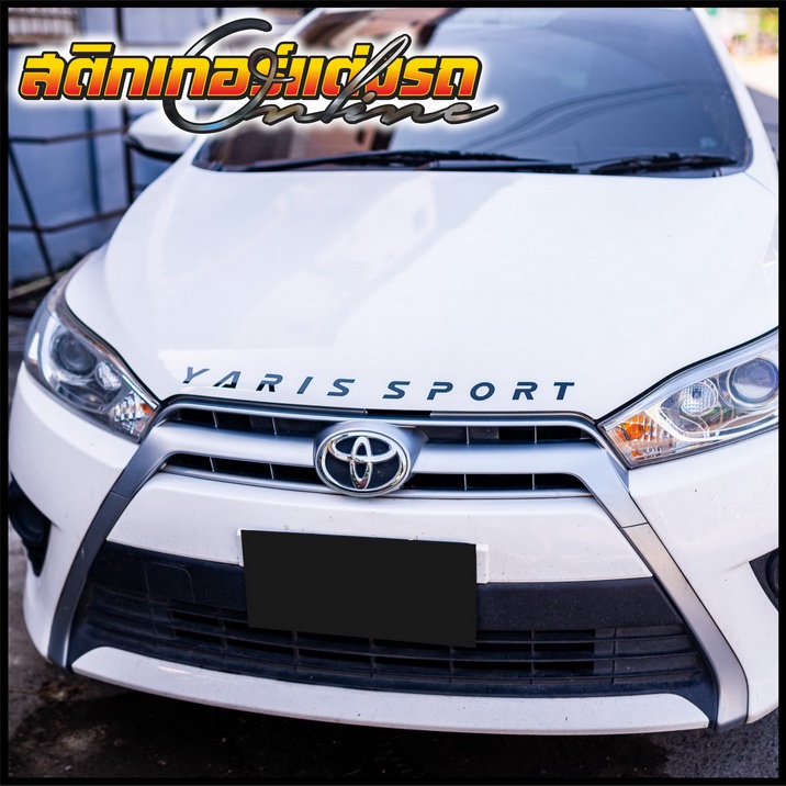 สติกเกอร์ยาริส-ตัวหนังสือ-yaris-sport-ติดฝากระโปรง-สติกเกอร์ติดรถ