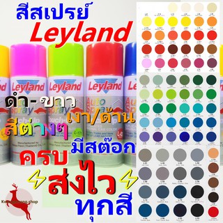 ภาพหน้าปกสินค้าสีสเปรย์ สีพ่นรถ สีพ่นมอไซค์ สีพ่นเหล็ก ไม้ โลหะ pvc เลย์แลนด์ Leyland Spray สีพาสเทล ครบทุกเฉดสี ที่เกี่ยวข้อง