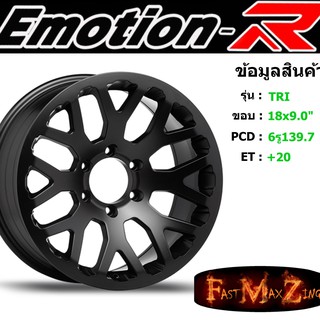 ล้อแม็ก อีโมชั่นอาร์ EmotionR TRITON ขอบ 18x9.0