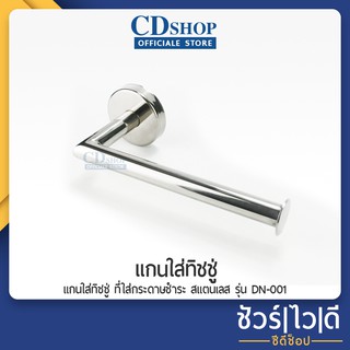 🔷️ชัวร์|ไว|ดี🔷️แกนใส่ทิชชู่ ที่ใส่กระดาษชำระ สแตนเลส ที่แขวนทิชชู กระดาษชำระ ที่แขวนในห้องน้ำ รุ่น DN-001 #10