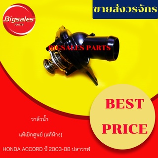 วาล์วน้ำ HONDA ACCORD ปี 2003-12, CIVIC FD 2.0, CRV G8 ปี 2007-11 2.4 (ฝาครอบ) แท้เบิกศูนย์