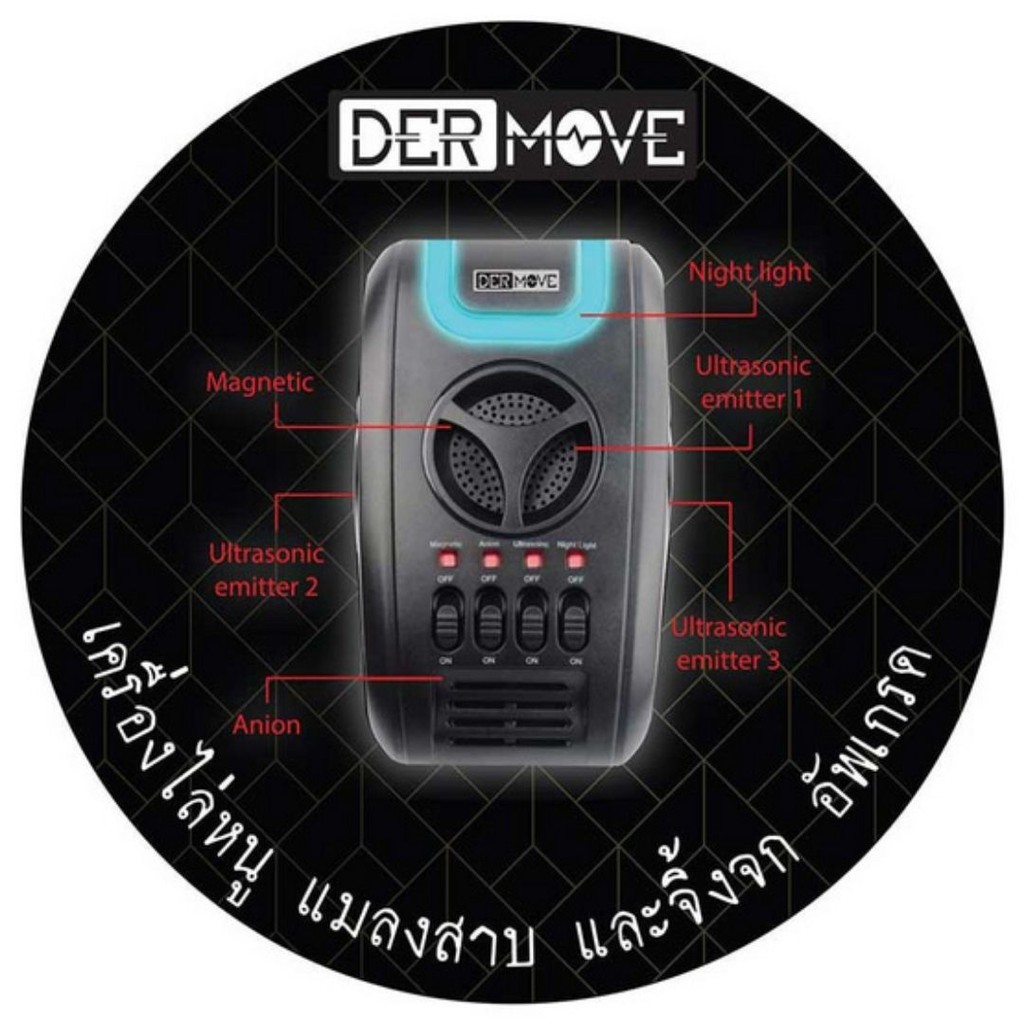 dermove-เครื่องไล่หนู-เเมลงสาบ-จิ้งจก-รุ่น-upgrade-ทำงานด้วยระบบคลื่นแม่เหล็กจึงไร้เสียงรบกวน-และไม่เป็นอันตราย