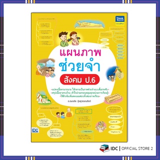 หนังสือ แผนภาพช่วยจำ สังคม ป.6 8859099307239