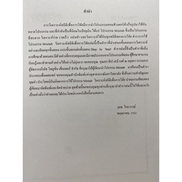 9789740338758c112-การใช้โปรแกรม-minitab-วิเคราะห์สถิติเพื่อการว-ิจัย-1-bk-1-cd-rom