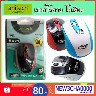 เมาส์ไร้สาย ไร้เสียง anitech Mouse wireless รุ่น w214