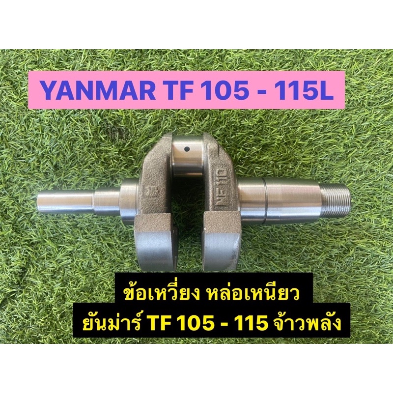 ข้อเหวี่ยง-yanmar-ยันม่าร์-จ้าวพลัง-tf-105-115-l-เกรดดี-a-แถมบูชปลายการ
