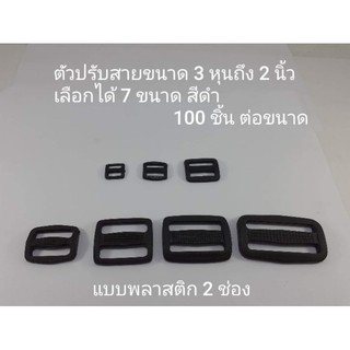 ตัวปรับสาย 2 ช่อง แบบพลาสติกสีดำ 100 ชิ้นราคาส่ง