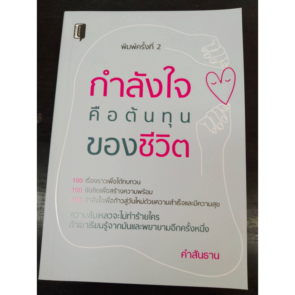 9786164419520กำลังใจคือต้นทุนของชีวิต