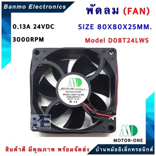 พัดลม ขนาด 80X80X25MM. รุ่น D08T24LWS/YM2408PTS1 24 VDC 0.13A TYPE Sleeve Air Flow 3000RPM ยี่ห้อ MOTOR ONE