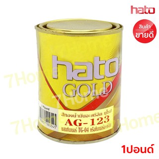 HATO สีทองน้ำมันอะคริลิคสีทองคำเกรดพิเศษ สีเรียบเนียน ไม่หมองดำ AG-123 (ขนาด1ปอนด์) 0.3 ลิตร