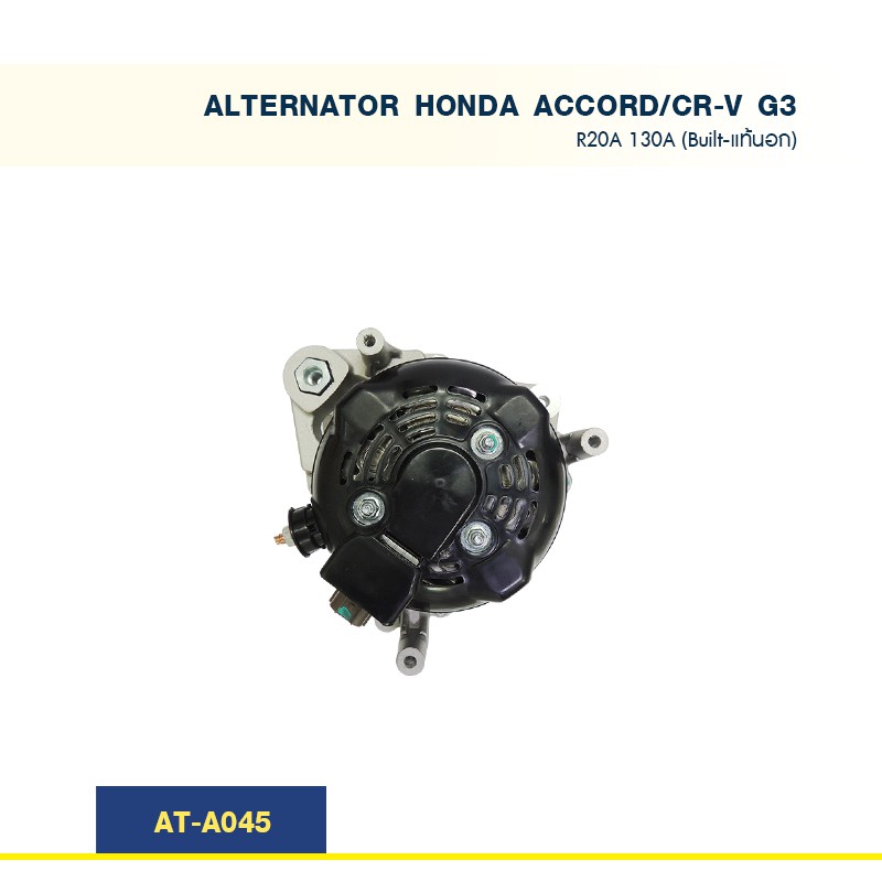 ไดชาร์จ-ฮอนด้า-แอคคอร์ด-ซีอาร์-วี-honda-accord-cr-v-g3-เครื่อง-r20a-130a-built-แท้นอก