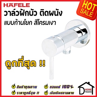 ถูกที่สุด HAFELE วาล์วฝักบัว สำหรับฝักบัวสายอ่อน แบบก้านโยก สต๊อปวาล์ว Stop Valve วาล์วฝักบัว 495.61.061 ของแท้100%