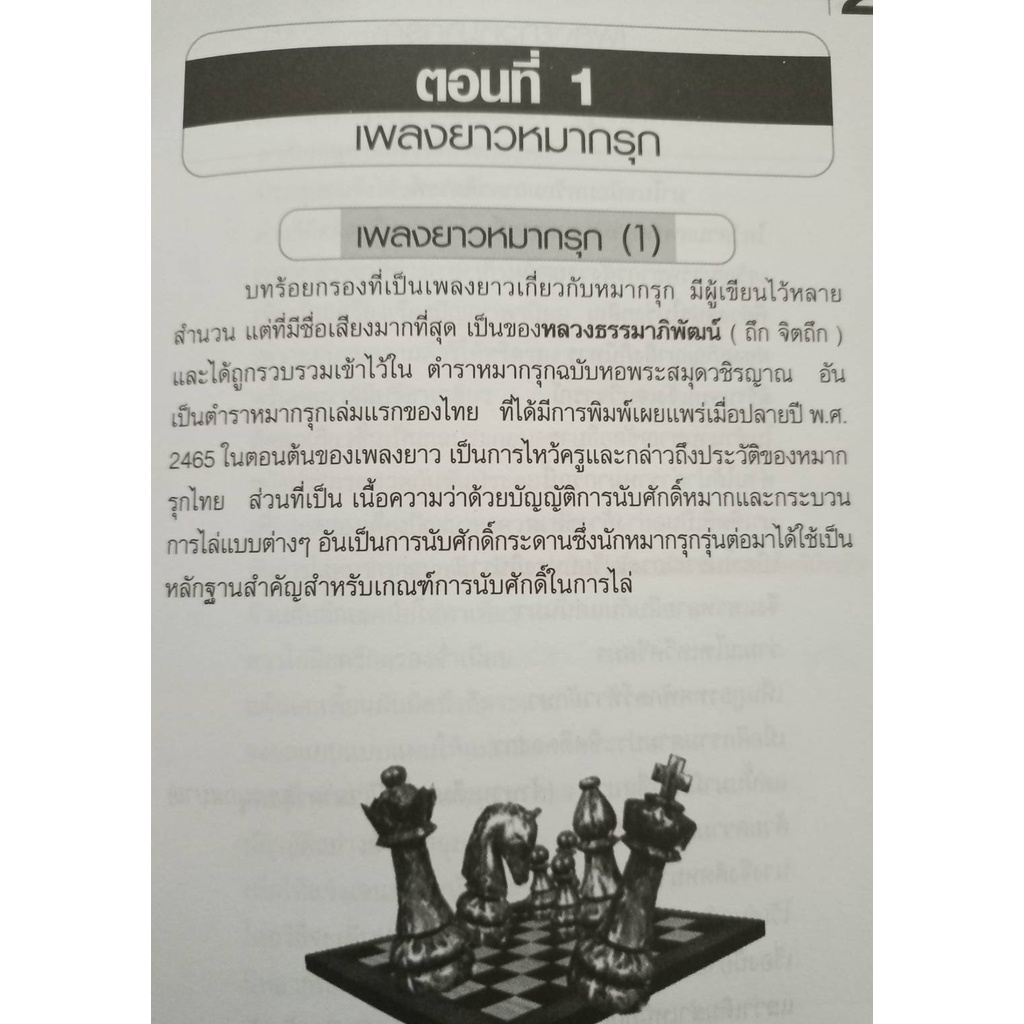 สนุกกับหมากรุกไทย-2-โดยอ-วินัย-ราคาพิเศษ