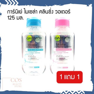 1 แถม 1 GARNIER Micellar Cleansing Water ( 125 ml. ) การ์นีเย่ ไมเซล่า คลีนซิ่ง วอเตอร์ มี 2 สูตร