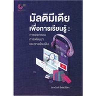 Chulabook|c112|9789740340768|หนังสือ|มัลติมีเดียเพื่อการเรียนรู้ :การออกแบบ การพัฒนา และการประเมิน