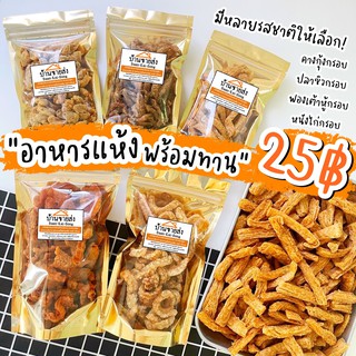 สินค้า เมนูอาหารแห้งพร้อมทาน เริ่มต้น 29฿ อาหารแปรรูป แคบหมู แคหมูกระจก ปลาซิวทอด กากหมู หนังไก่ทอด ปลาข้าวสาร