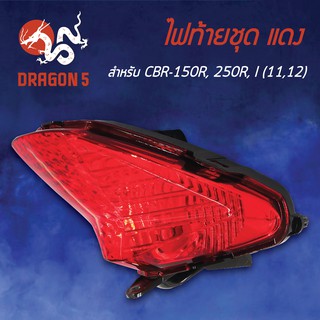 HMA ไฟท้ายชุด ไฟท้าย CBR150R, CBR250R, CBR150I ปี11-12 แดง 4631-085-ZR