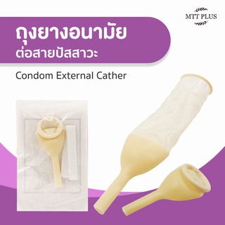 ภาพหน้าปกสินค้าถุงยางอนามัยต่อสายปัสสาวะ Condom External Catheter  บรรจุ 1 ชิ้น/ซอง ซึ่งคุณอาจชอบสินค้านี้