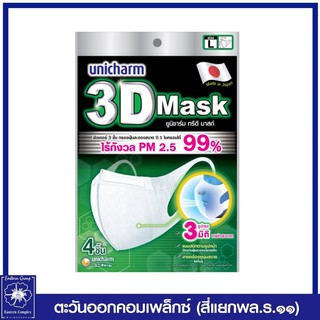 *(ยกแพ็ค ค่าส่งคุ้มกว่า) Unicharm 3D Mask ทรีดี มาสก์ หน้ากากอนามัยสำหรับผู้ใหญ่ ขนาด L (แท้)