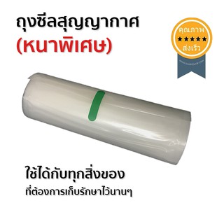 ถุงซีลสุญญากาศ (หนาพิเศษ) (ส่ง​เร็ว​ ส่งจากไทย)