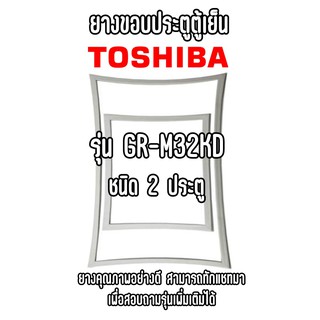 TOSHIBA GR-M32KD ชนิด2ประตู ยางขอบตู้เย็น ยางประตูตู้เย็น ใช้ยางคุณภาพอย่างดี หากไม่ทราบรุ่นสามารถทักแชทสอบถามได้