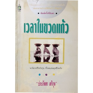 "เวลาในขวดแก้ว" นวนิยายสะท้อนภาพวัยรุ่นยุค พ.ศ. 2519  โดย ประภัสสร   เสวิกุล