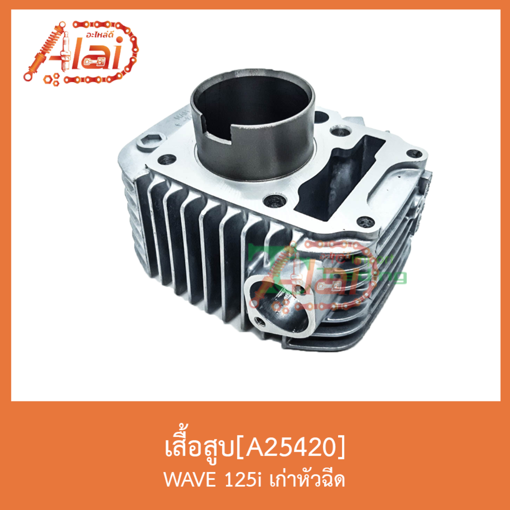 a25420เสื้อสูบ-wave125i-เก่าหัวฉีด