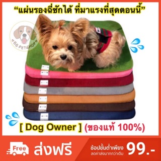 ราคาและรีวิว🔥โปรสุดคุ้ม🐶DOG OWNER✔️[ของแท้💯%] มีทุกไซส์/สี แผ่นนรองฉี่สุนัขซักได้[ครบไซสS,M,L,XL]ล้างง่ายแค่ฉีดน้ำไล่💦