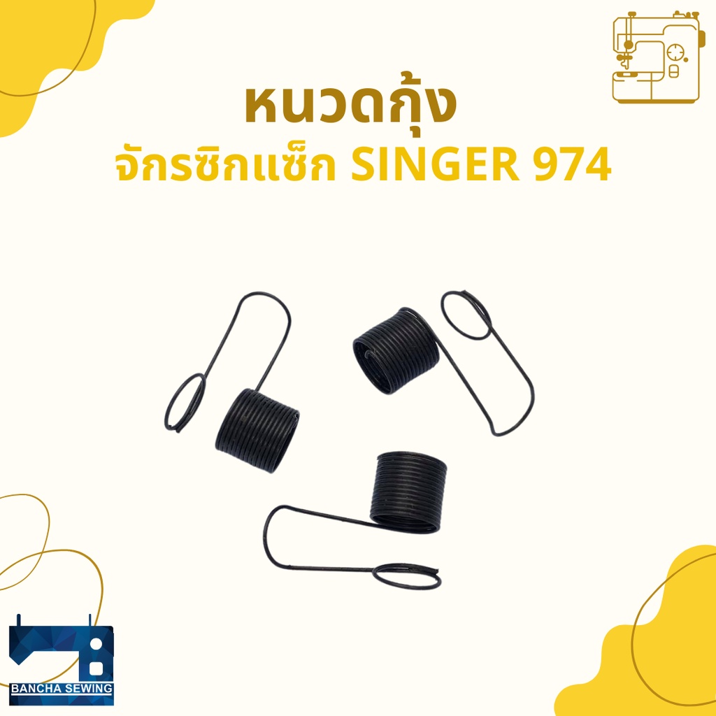 หนวดกุ้งจักรซิกแซ็ก-singer-janome-จำนวน-3-อัน