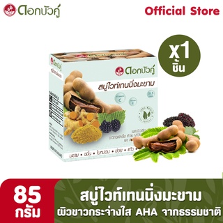 ดอกบัวคู่ สบู่สมุนไพรไวท์เทนนิ่งมะขาม 85 กรัม (1ชิ้น)