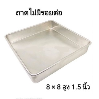 ถาดอลูมิเนียมไม่มีรอยต่อ​ 8​×8×1.5​ นิ้ว​ งานไทย