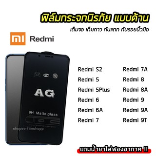 ฟิล์มด้าน AG ฟิล์มกระจก เต็มจอ Xiaomi Redmi K20Pro / Redmi5 / Redmi9T / Note7ฟิล์มกันรอยนิ้วมือ ทัชลื่น 9H