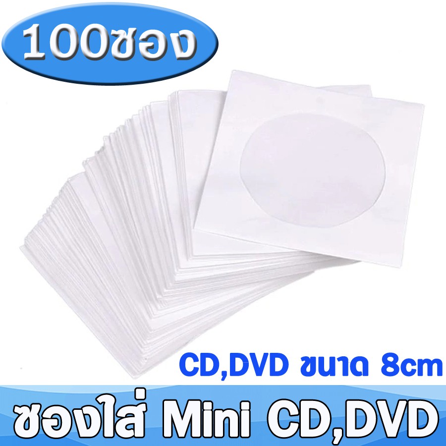 ซองใส่-แผ่น-mini-cd-mini-dvd-8cm-แบบซองกระดาษ