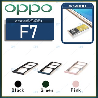 DM Phone ถาดซิม Sim OPPO F7 sim for phone ถาดซิมนอก ถาดใส่ซิม ถาดซิม ถาดใส่ซิม โทรศัพท์ oppo F7