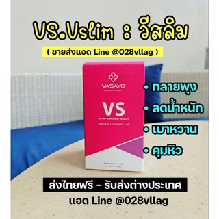 สินค้า [ ส่งฟรี - แท้100% ] VS - Vslim วีเอส - ลดน้ำหนัก !! สัดส่วน คุมหิว เบาหวาน ความดัน วีสลิม‼️ ล็อตใหม่ ของแท้100%