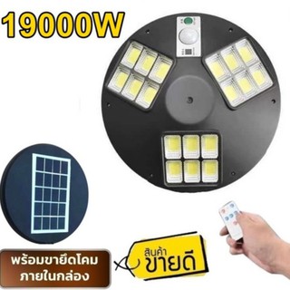 โคมไฟโซล่าเซล UFO SM LED 17000W -  19000W ไฟถนน Spotlight ไฟโซลาร์เซลล์ สปอร์ตไลท์ Solar Cell สปอตไลท์ SOLAR LIGHT