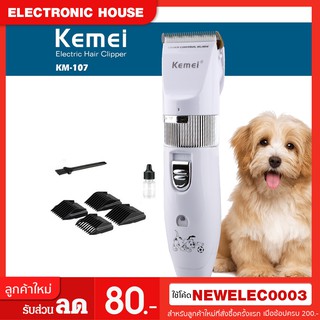KEMEI KM-107 ปัตตาเลี่ยนตัดขนสุนัข แบตตาเลี่ยนไฟฟ้าไร้สาย ตัดแต่งขนสุนัข