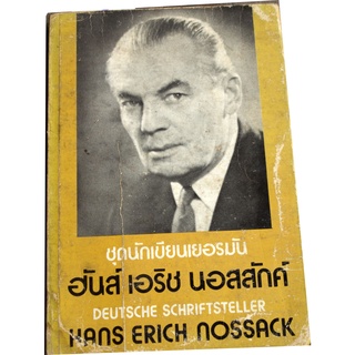 ชุดนักเขียนเยอรมัน ฮันส์ เอริช นอสสักค์ Deutsche Schriftsteller (พิมพ์ 2 ภาษา เยอรมัน -ไทย)