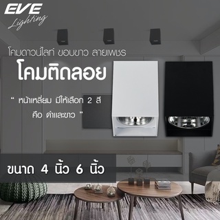 EVE โคมไฟติดลอย ทรงเหลี่ยม ดาวน์ไลท์ติดลอย โคมไฟติดเพดาน รุ่น EL ขนาด 4 นิ้ว และ 6 นิ้ว โคมสีดำ/ขาว ขั้วหลอด E27