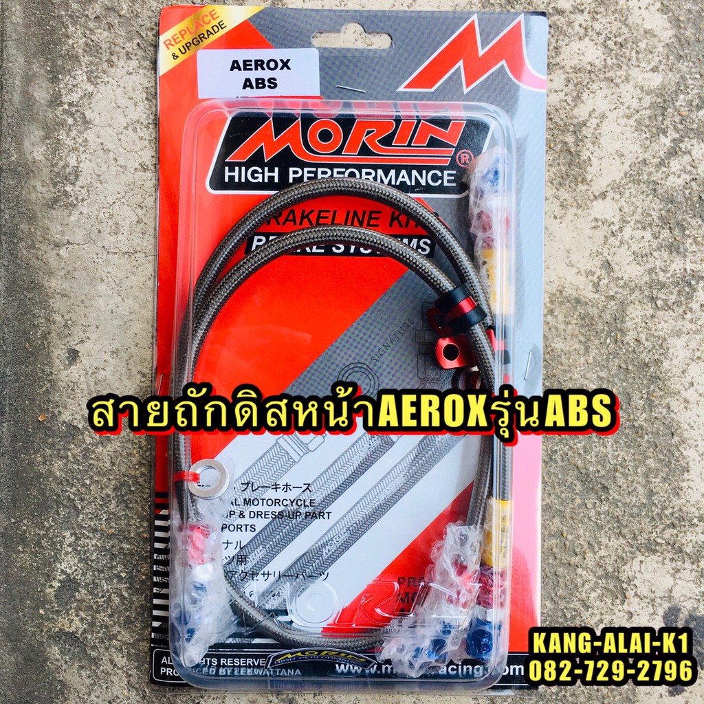 สายเบรกดิสหน้า-สายถักดิสหน้า-yamaha-aerox-รุ่นabs-ยี่ห้อmorinแท้