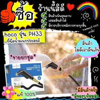 #M62#หัวฉีดน้ำแรงสูง ปืนฉีดน้ำ (hoco รุ่น PH33) Hoco ปรับแรงดัน ระบบรดน้ำต้นไม้ โลหะความดันสูงสวนหัวท่อน้ำ,หัวฉีดล้างรถ