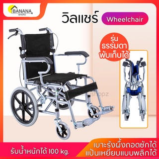 ิBonashopz  รถเข็นผู้ป่วย  รถสำหรับคนไข้ ปรับนอนได้6ระดับ Wheelchair เหมาะกับ ผู้ป่วย คนพิการ พับเก็บได้ มี2รุ่น